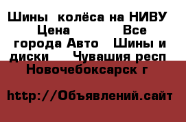 Шины, колёса на НИВУ › Цена ­ 8 000 - Все города Авто » Шины и диски   . Чувашия респ.,Новочебоксарск г.